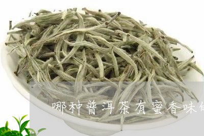 哪种普洱茶有蜜香味的/2023082752616