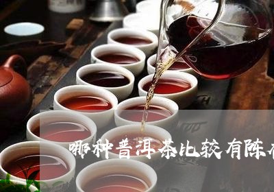 哪种普洱茶比较有陈香味/2023122061514