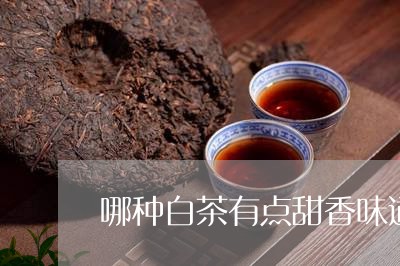 哪种白茶有点甜香味道/2023092873926