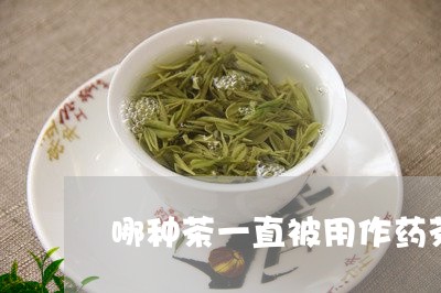 哪种茶一直被用作药茶/2023071382705