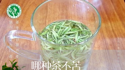 哪种茶不苦/2023121936269