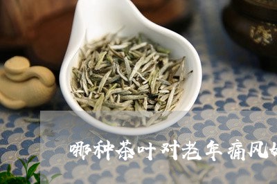 哪种茶叶对老年痛风好/2023092133038