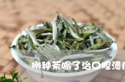 哪种茶喝了治口腔溃疡/2023060829683