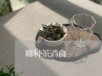 哪种茶消食/2023090250371