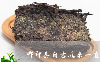 哪种茶自古以来一直被用作药茶/2023060173829