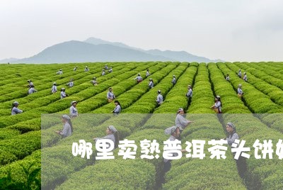 哪里卖熟普洱茶头饼好呢/2023112831604