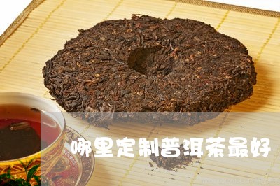 哪里定制普洱茶最好/2023091473935