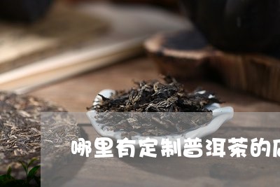 哪里有定制普洱茶的店铺/2023082460703