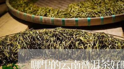 哪里的云南普洱茶好喝又便宜/2023052876159