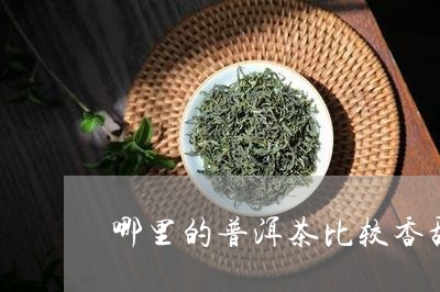 哪里的普洱茶比较香甜好喝/2023112542847