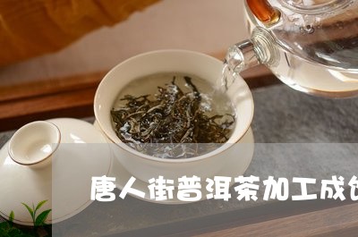 唐人街普洱茶加工成饼/2023093080837