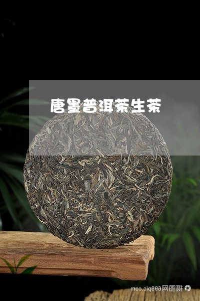 唐墨普洱茶生茶/2023120381837