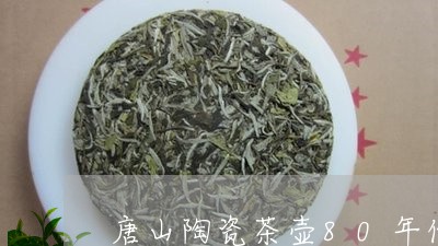 唐山陶瓷茶壶80年代/2023071629383