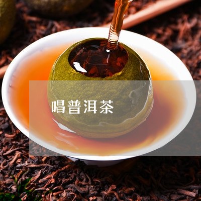 唱普洱茶/2023121868684