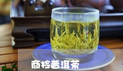 商检普洱茶/2023090645917