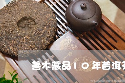 善木藏品10年普洱茶/2023062230604