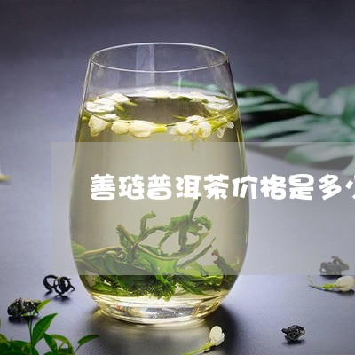 善琏普洱茶价格是多少一斤/2023110534937