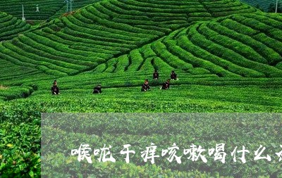 喉咙干痒咳嗽喝什么茶/2023071389301