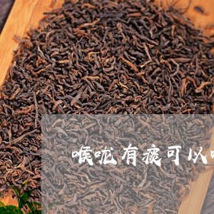 喉咙有痰可以喝红茶吗/2023071494059