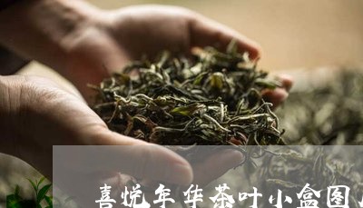 喜悦年华茶叶小盒图片/2023092391525