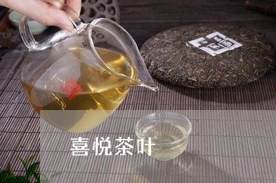 喜悦茶叶/2023090120792