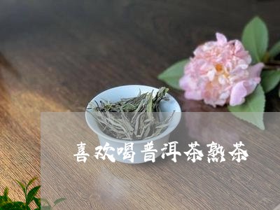 喜欢喝普洱茶熟茶/2023120482505