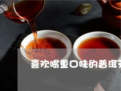 喜欢喝重口味的普洱茶/2023062442795