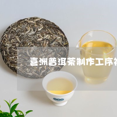 喜洲普洱茶制作工序视频/2023120773826