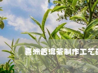 喜洲普洱茶制作工艺研究/2023082925736