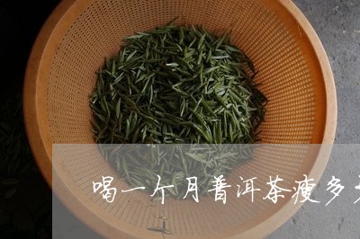 喝一个月普洱茶瘦多少斤/2023112879405