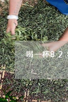 喝一杯82年的普洱茶/2023061596251