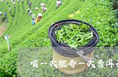 喝一次被夸一次普洱茶/2023101786471