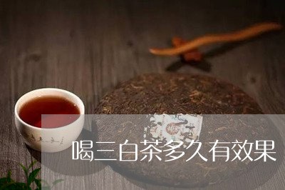 喝三白茶多久有效果/2023121887178