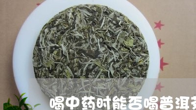 喝中药时能否喝普洱茶/2023092843036