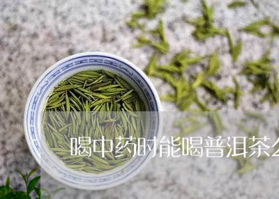 喝中药时能喝普洱茶么/2023092654150