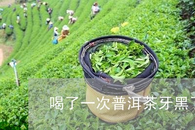 喝了一次普洱茶牙黑了/2023092637260