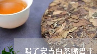 喝了安吉白茶嘴巴干/2023121888390