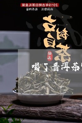 喝了普洱茶冒虚汗心慌心悸/2023121548161