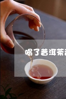 喝了普洱茶刮油水制作/2023073166714