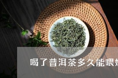 喝了普洱茶多久能喂奶/2023100592714