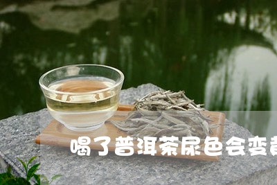 喝了普洱茶尿色会变黄/2023072291526