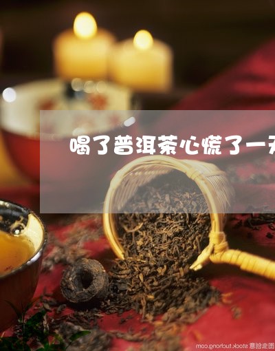 喝了普洱茶心慌了一天/2023061547715