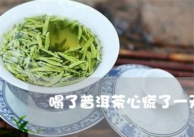 喝了普洱茶心慌了一天/2023092679704