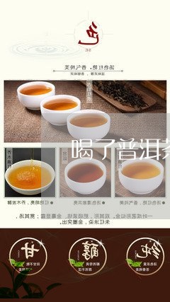 喝了普洱茶感觉晕乎乎/2023062822725