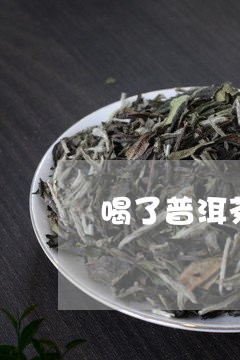 喝了普洱茶肚子咕噜响/2023080233938