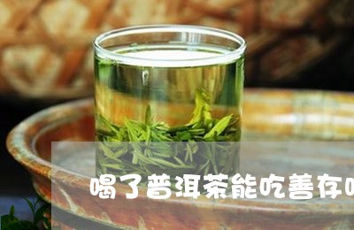 喝了普洱茶能吃善存吗/2023073063138