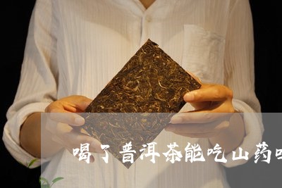 喝了普洱茶能吃山药吗/2023073120352