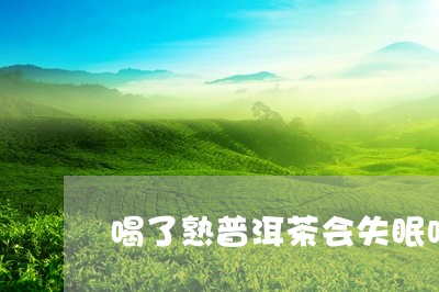 喝了熟普洱茶会失眠吗/2023061493838