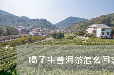 喝了生普洱茶怎么回事/2023061737359