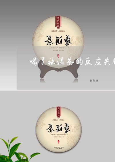 喝了祛湿茶的反应失眠/2023071541492